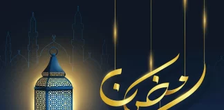 SI TA SHFRYTËZOJMË MUAJIN E RAMAZANIT?