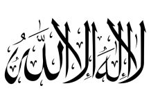 VLERA E FJALËS LA ILAHE IL-LALLAH